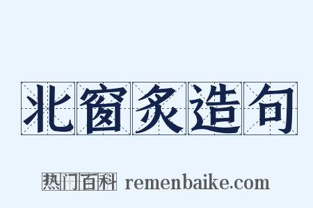 北窗炙造句是什么意思的图片